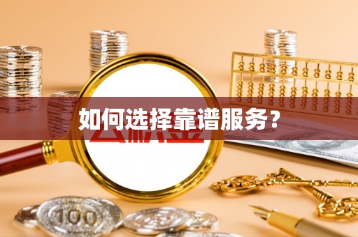 城厢如何选择靠谱服务？