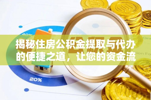 城厢揭秘住房公积金提取与代办的便捷之道，让您的资金流动更高效