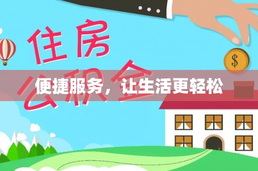 城厢便捷服务，让生活更轻松
