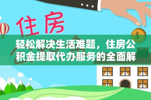 城厢轻松解决生活难题，住房公积金提取代办服务的全面解析