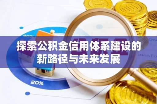 城厢探索公积金信用体系建设的新路径与未来发展
