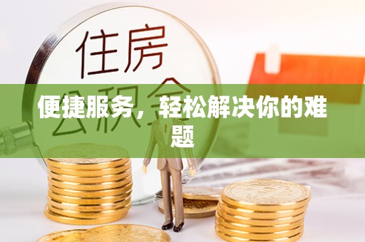 城厢便捷服务，轻松解决你的难题