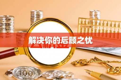城厢解决你的后顾之忧