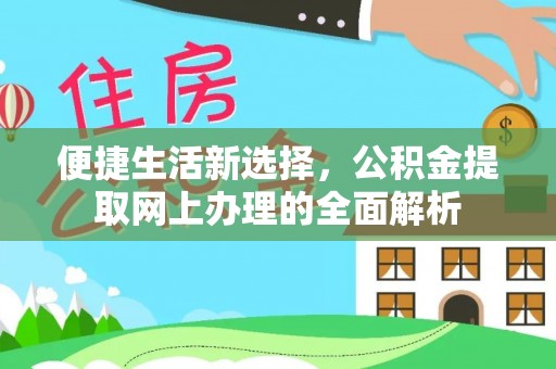 城厢便捷生活新选择，公积金提取网上办理的全面解析