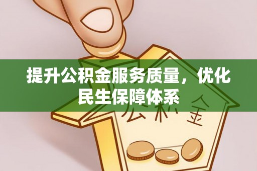 城厢提升公积金服务质量，优化民生保障体系