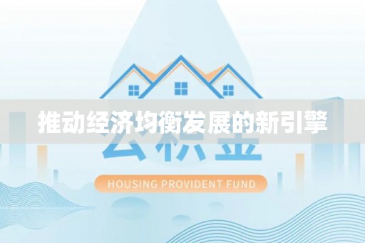 城厢推动经济均衡发展的新引擎