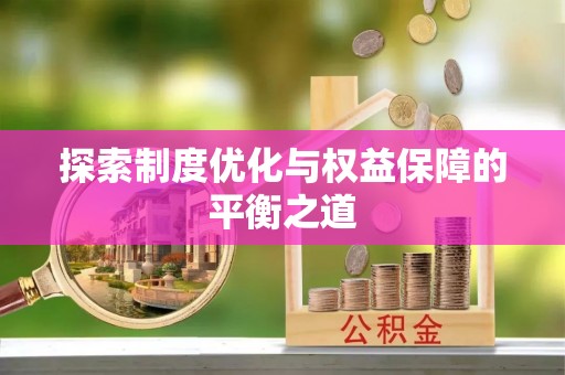 城厢探索制度优化与权益保障的平衡之道