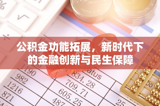 城厢公积金功能拓展，新时代下的金融创新与民生保障