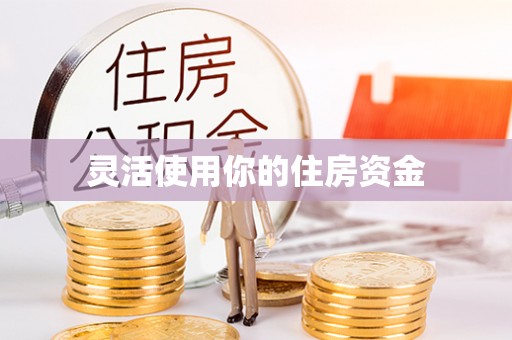 城厢灵活使用你的住房资金