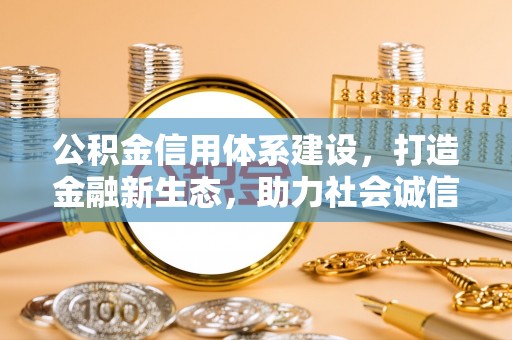 城厢公积金信用体系建设，打造金融新生态，助力社会诚信发展