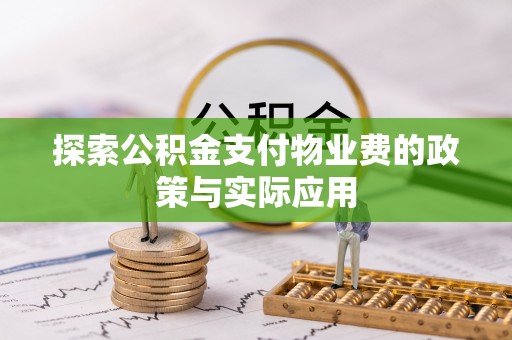 城厢探索公积金支付物业费的政策与实际应用