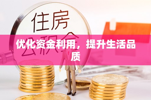 城厢优化资金利用，提升生活品质