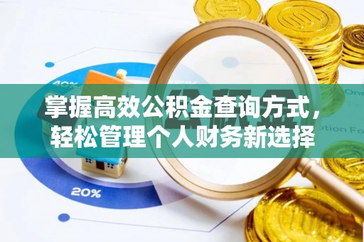 城厢掌握高效公积金查询方式，轻松管理个人财务新选择