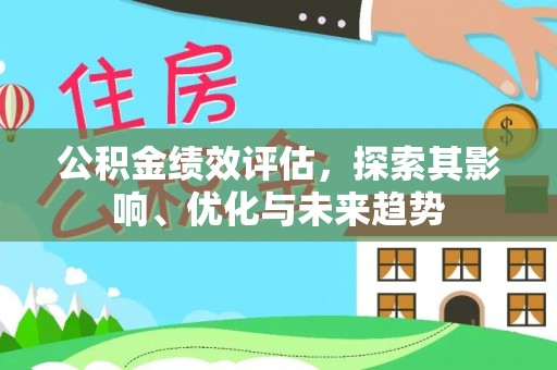 城厢公积金绩效评估，探索其影响、优化与未来趋势