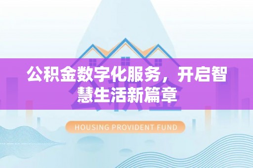 城厢公积金数字化服务，开启智慧生活新篇章
