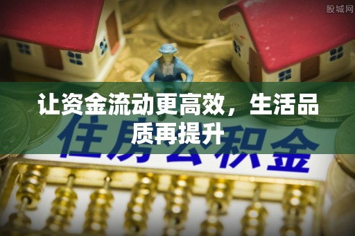 城厢让资金流动更高效，生活品质再提升