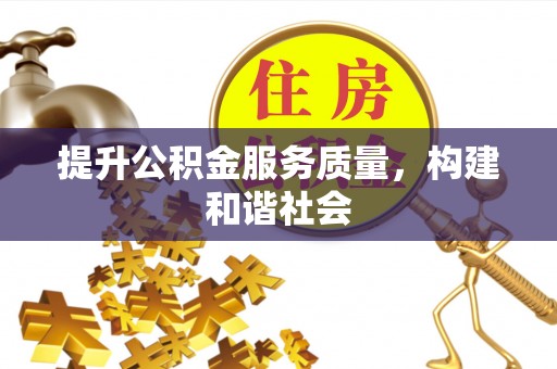 城厢提升公积金服务质量，构建和谐社会