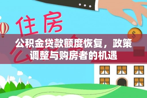 城厢公积金贷款额度恢复，政策调整与购房者的机遇