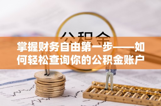 城厢掌握财务自由第一步——如何轻松查询你的公积金账户余额