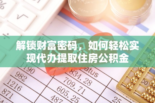 城厢解锁财富密码，如何轻松实现代办提取住房公积金