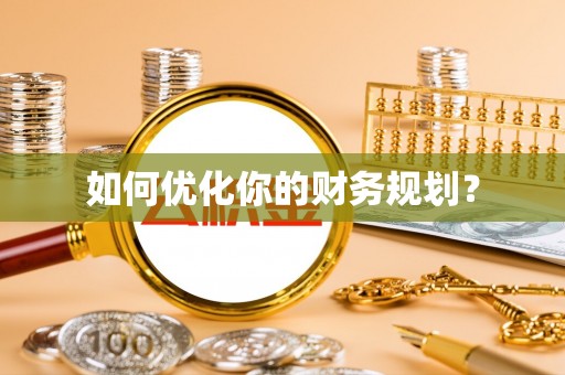 城厢如何优化你的财务规划？