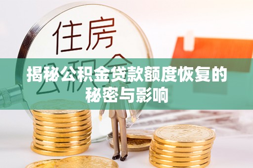 城厢揭秘公积金贷款额度恢复的秘密与影响