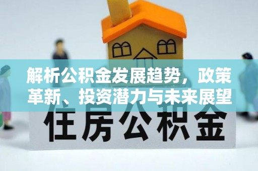 城厢解析公积金发展趋势，政策革新、投资潜力与未来展望