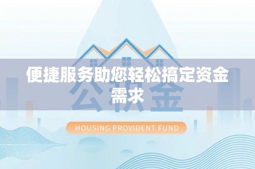 城厢便捷服务助您轻松搞定资金需求