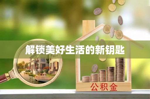 城厢解锁美好生活的新钥匙