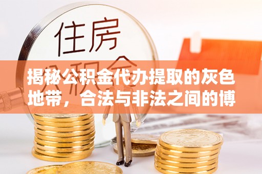 城厢揭秘公积金代办提取的灰色地带，合法与非法之间的博弈