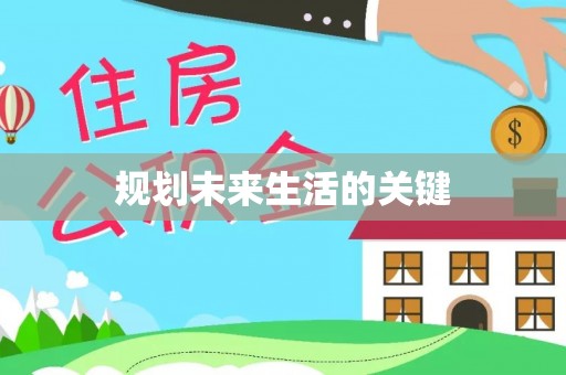 城厢规划未来生活的关键