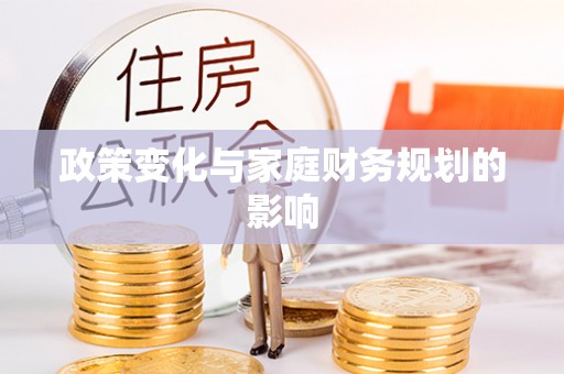 城厢政策变化与家庭财务规划的影响