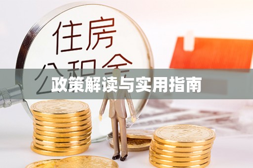 城厢政策解读与实用指南