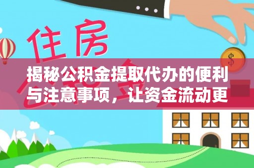 城厢揭秘公积金提取代办的便利与注意事项，让资金流动更高效
