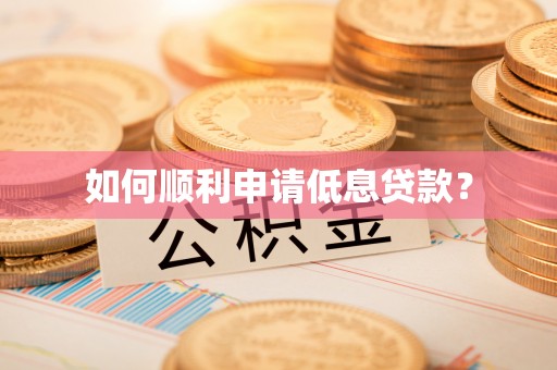 城厢如何顺利申请低息贷款？