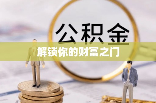 城厢解锁你的财富之门
