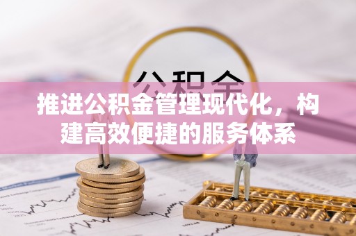 城厢推进公积金管理现代化，构建高效便捷的服务体系