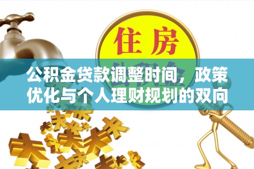 城厢公积金贷款调整时间，政策优化与个人理财规划的双向考量