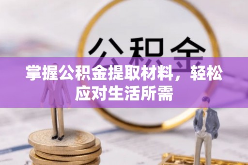 城厢掌握公积金提取材料，轻松应对生活所需