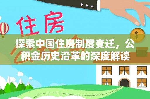 城厢探索中国住房制度变迁，公积金历史沿革的深度解读