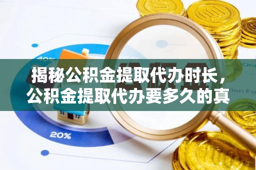 城厢揭秘公积金提取代办时长，公积金提取代办要多久的真相与攻略