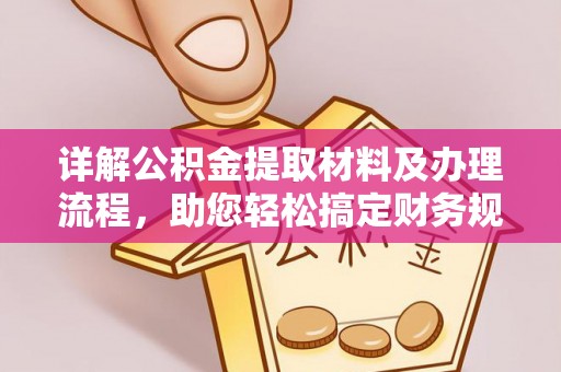 城厢详解公积金提取材料及办理流程，助您轻松搞定财务规划