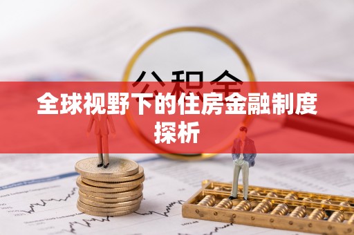 城厢全球视野下的住房金融制度探析