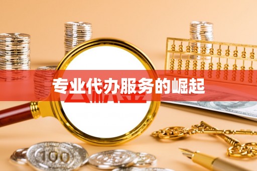 城厢专业代办服务的崛起