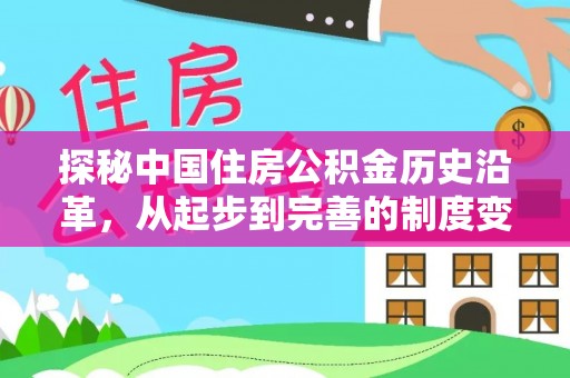 城厢探秘中国住房公积金历史沿革，从起步到完善的制度变迁