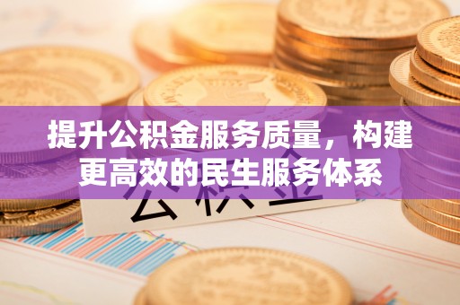 城厢提升公积金服务质量，构建更高效的民生服务体系