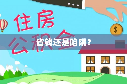 城厢省钱还是陷阱？