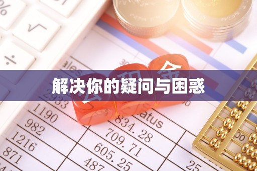 城厢解决你的疑问与困惑