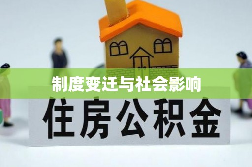 城厢制度变迁与社会影响