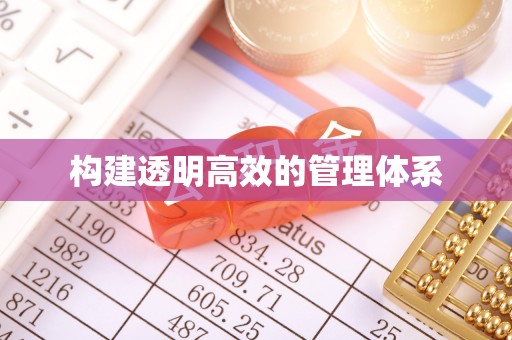 城厢构建透明高效的管理体系